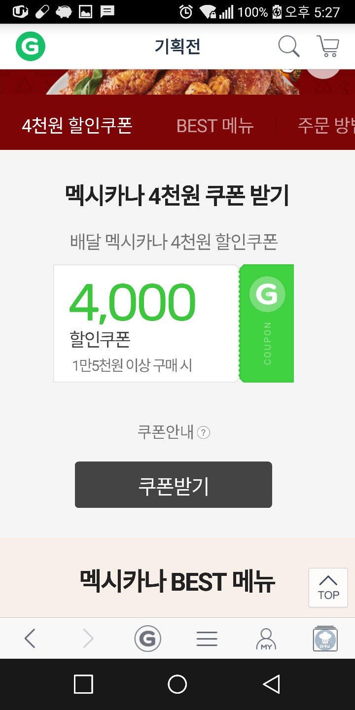 멕시카나 4000원할인해서 시켜먹는법 | 인스티즈