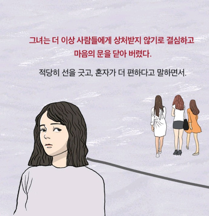 혼자가 편한 사람들의 진심 | 인스티즈
