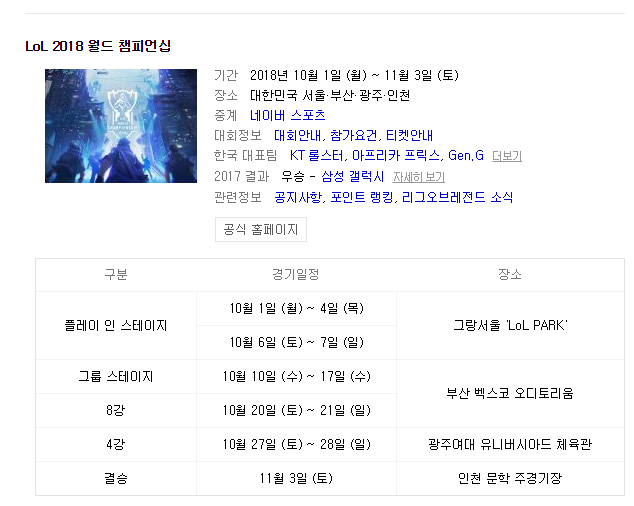 2018 롤드컵 개막 및 일정..JPG | 인스티즈