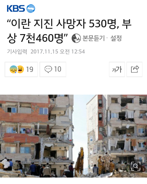 "이란 지진 사망자 530명, 부상 7460명" | 인스티즈