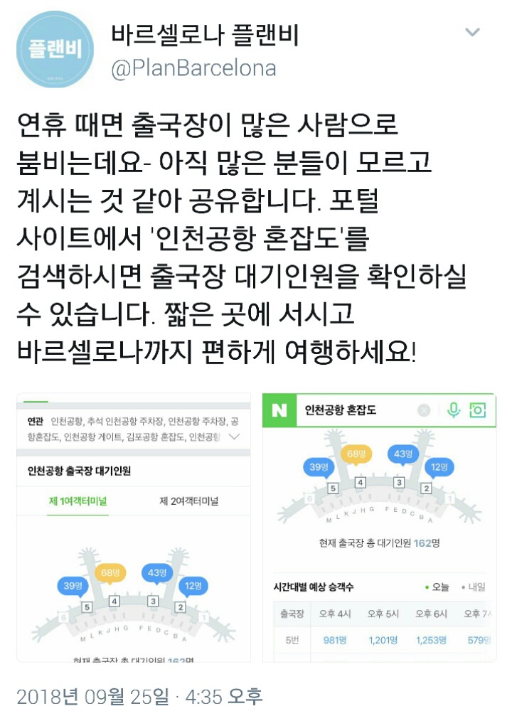 인천공항 출국장 대기인원 알아보는 팁 | 인스티즈