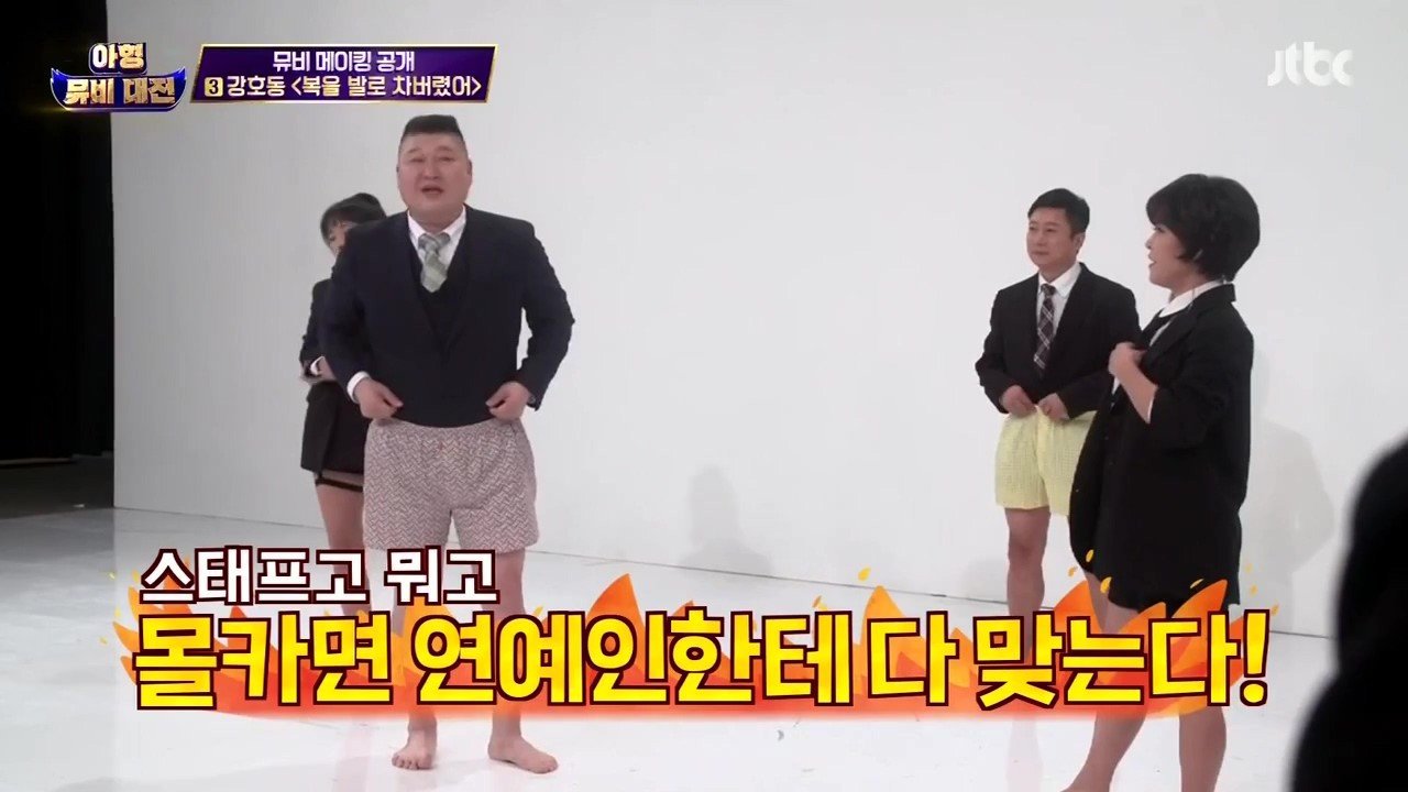 홍진영/강호동 뮤비에서 목숨이 위험한 유세윤 | 인스티즈
