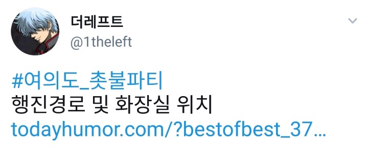 여의도 촛불파티 행진경로 및 화장실 위치 | 인스티즈