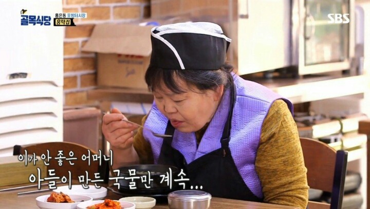 골목식당 - 아들이 한 곰탕을 먹어본 어머니의 반응 | 인스티즈