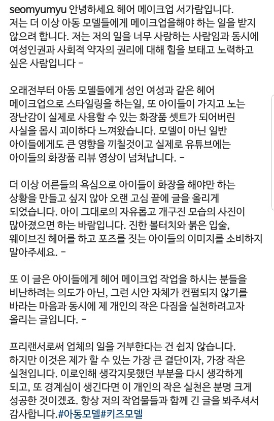 저는 더 이상 아동 모델들에게 메이크업을 하지 않겠습니다 | 인스티즈