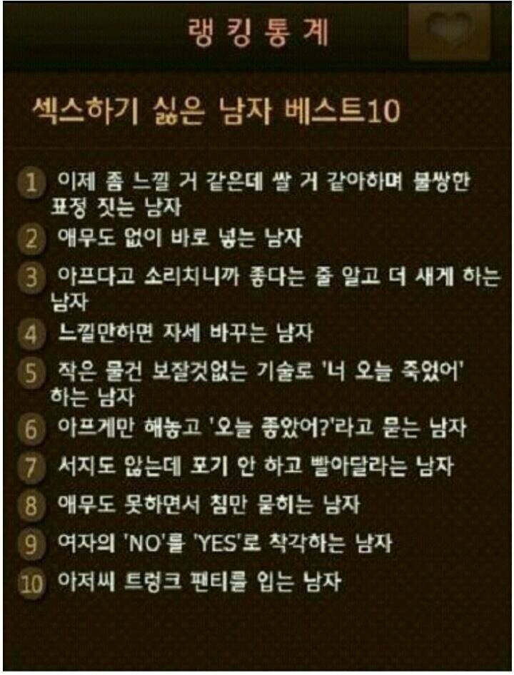 성관계 하기 싫은 남자 TOP10 | 인스티즈