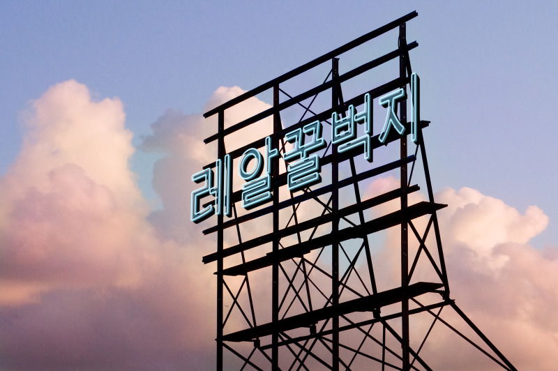 미란다커 고화질.jpg | 인스티즈