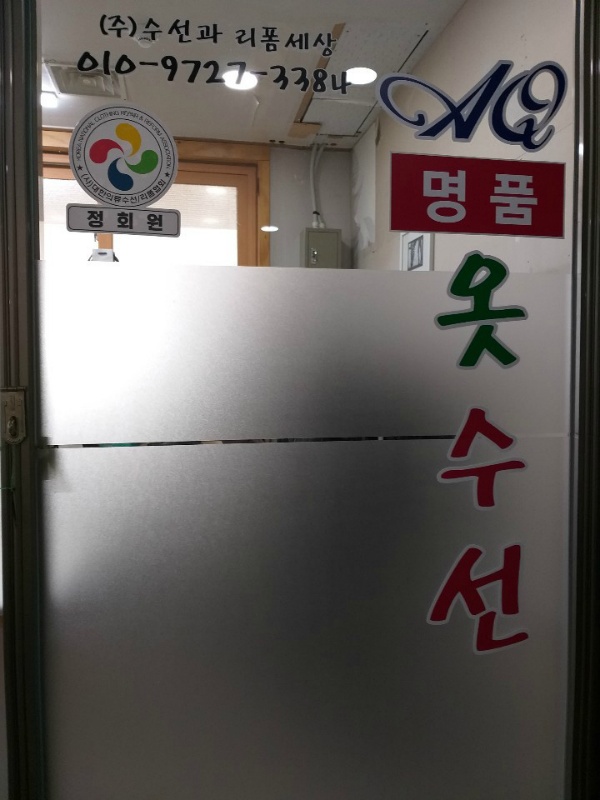 명품의류수선실 이미지