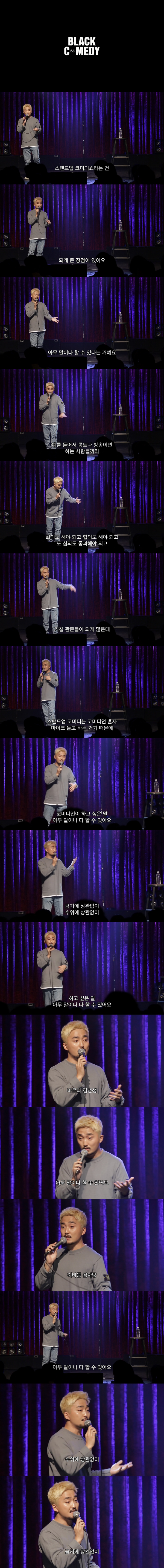 유병재가 말하는 스탠드업 코미디.jpg | 인스티즈