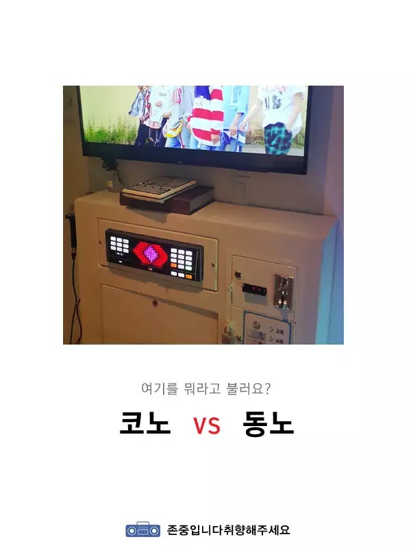 코노 vs 동노 | 인스티즈