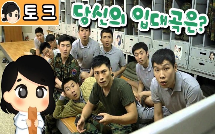 당신의 입대곡은 무엇인가요? | 인스티즈