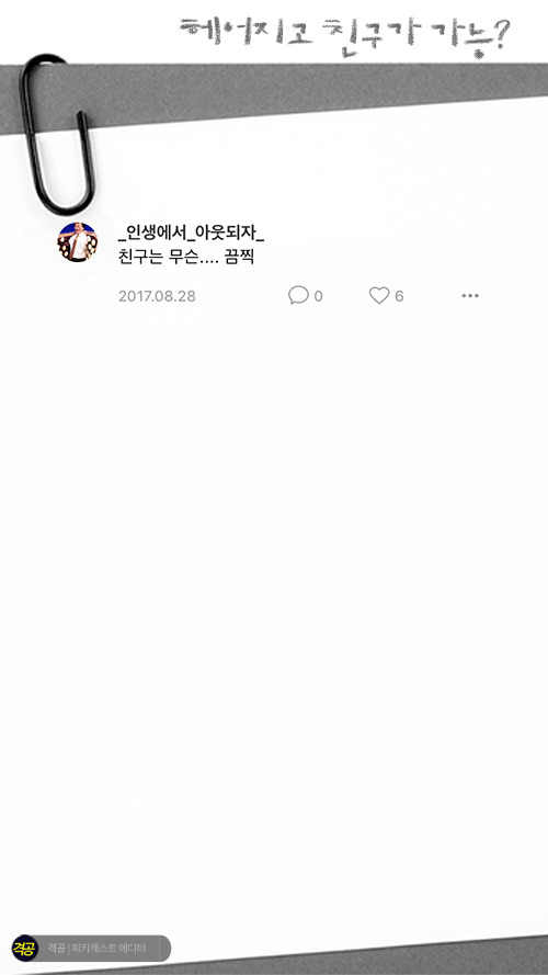 헤어지고 친구가 가능? | 인스티즈