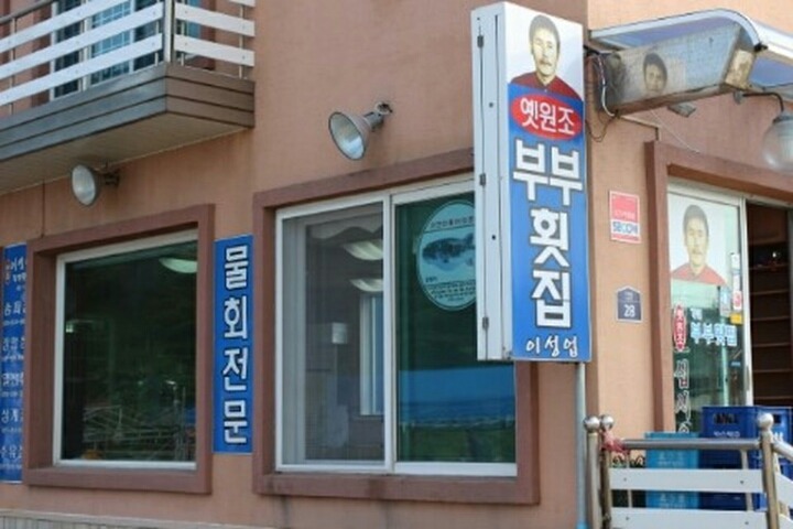 부부횟집 이미지