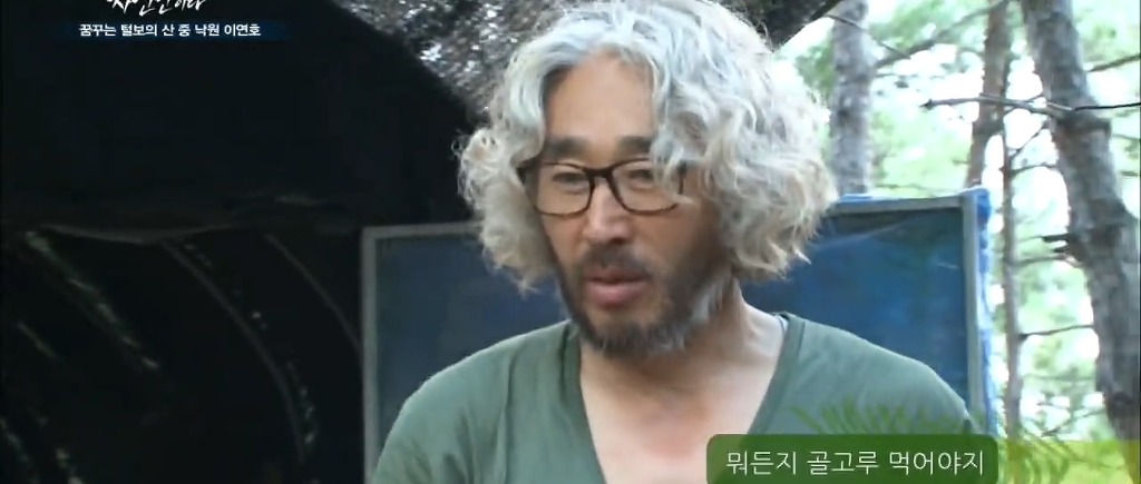나는 자연인이다 레전드.jpg | 인스티즈