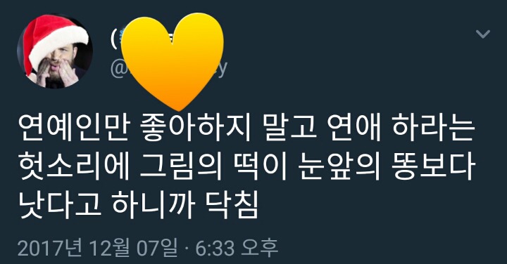 연예인만 좋아하지 말고 연애 하라는 에.twt | 인스티즈