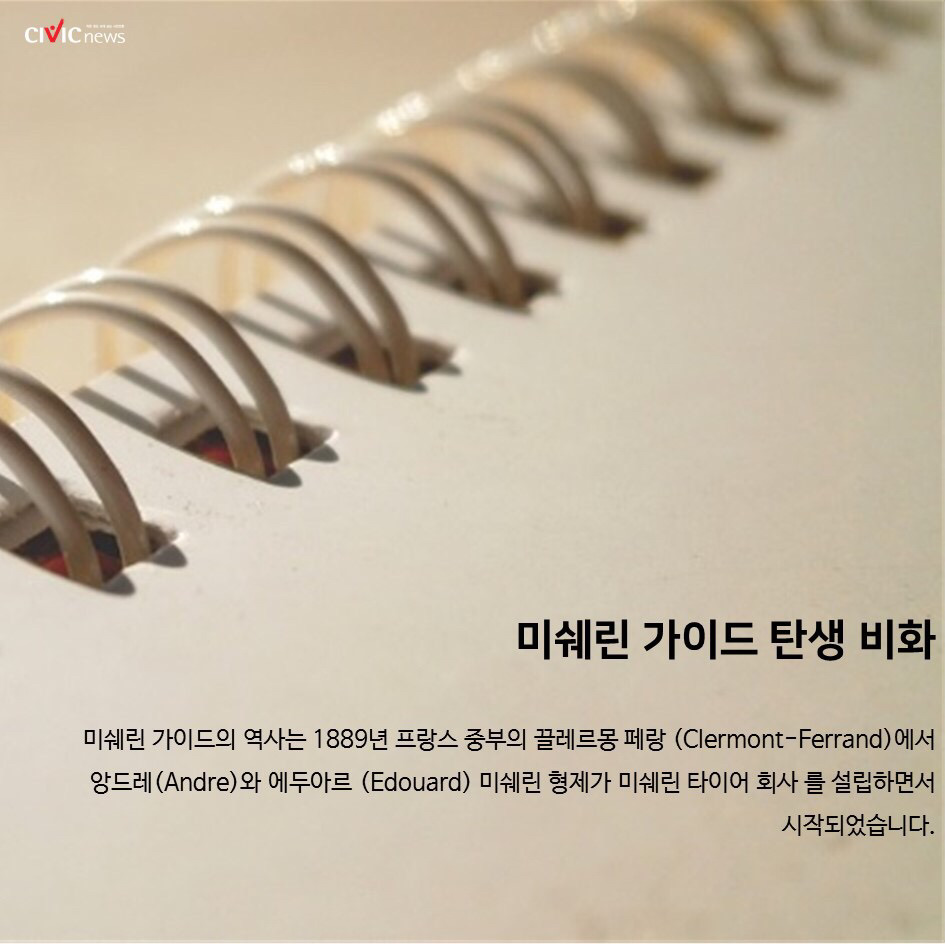미쉐린 가이드는 타이어회사에서 출판함 | 인스티즈
