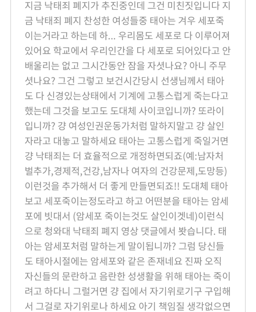 낙태죄 폐지 반대(한국일부여성들의 문란한 성생활을 위한 낙태죄 폐지) | 인스티즈