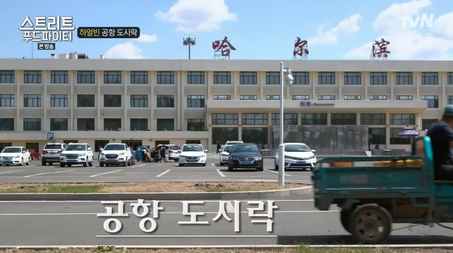 하얼빈 1700원 공항 도시락 (스트리트 푸드파이터) | 인스티즈