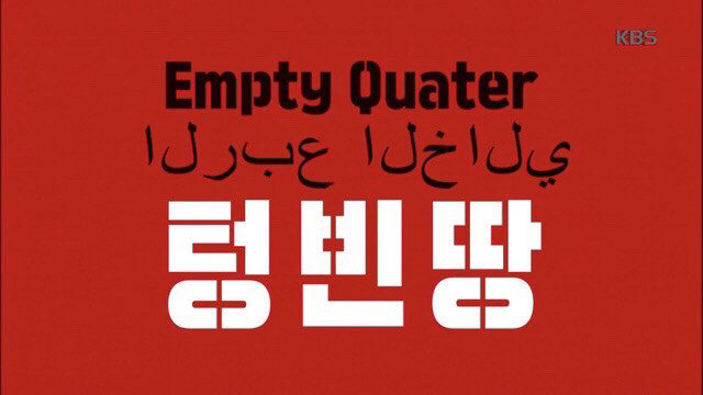 중동으로 촬영을 떠나는데 테러나 위험한 일이 생기는 건 아닌가요?.jpg | 인스티즈