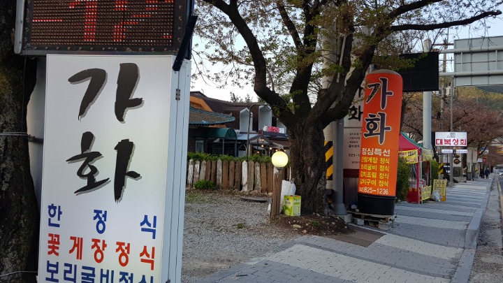 가화식당 이미지