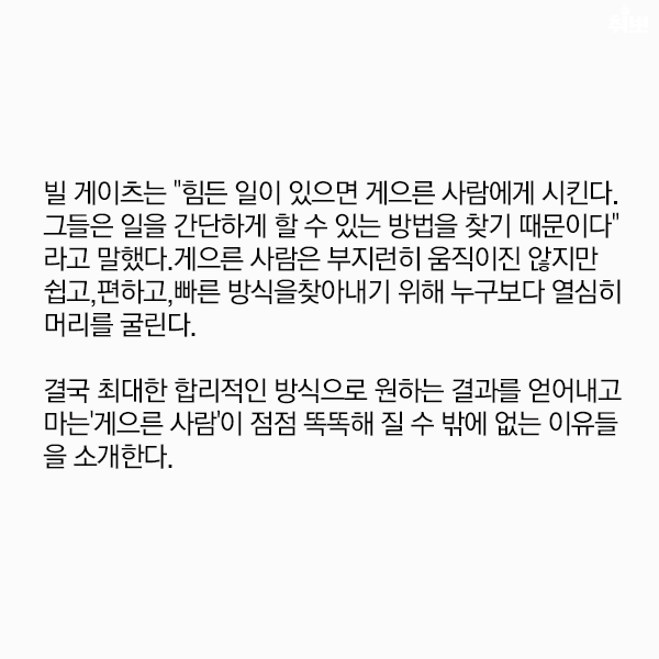 게으른 사람이 점점 똑똑해질 수 밖에 없는 이유 | 인스티즈