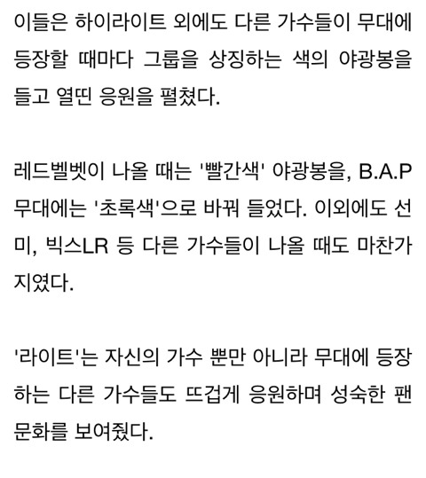 다른 가수들 나올 때 응원봉 색깔 바꿔 응원한 '하이라이트' 팬들의 위엄(영상) | 인스티즈