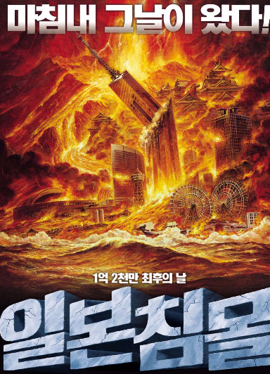 일본침몰 원작 소설 및 영화 결말 - 나무위키- | 인스티즈