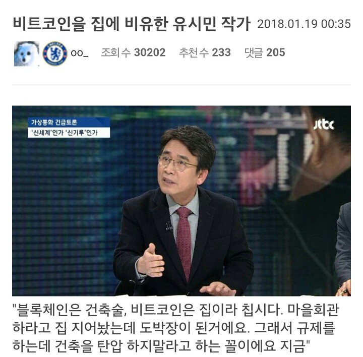비트코인을 집에 비유한 유시민 작가 | 인스티즈