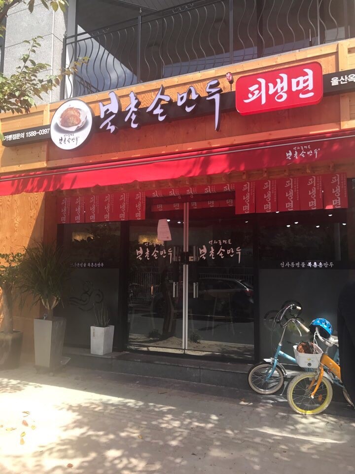 북촌손만두 이미지