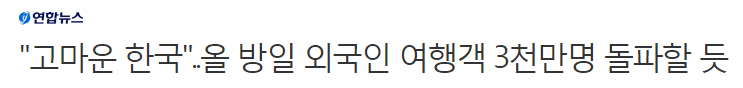 "고마운 한국"..올 방일 외국인 여행객 3천만 명 돌파할 듯 | 인스티즈