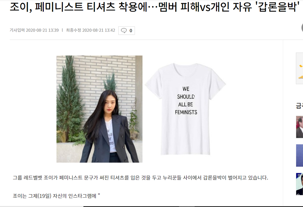 조이, 페미니스트 티셔츠 착용에…멤버 피해vs개인 자유 '갑론을박'.gisa | 인스티즈