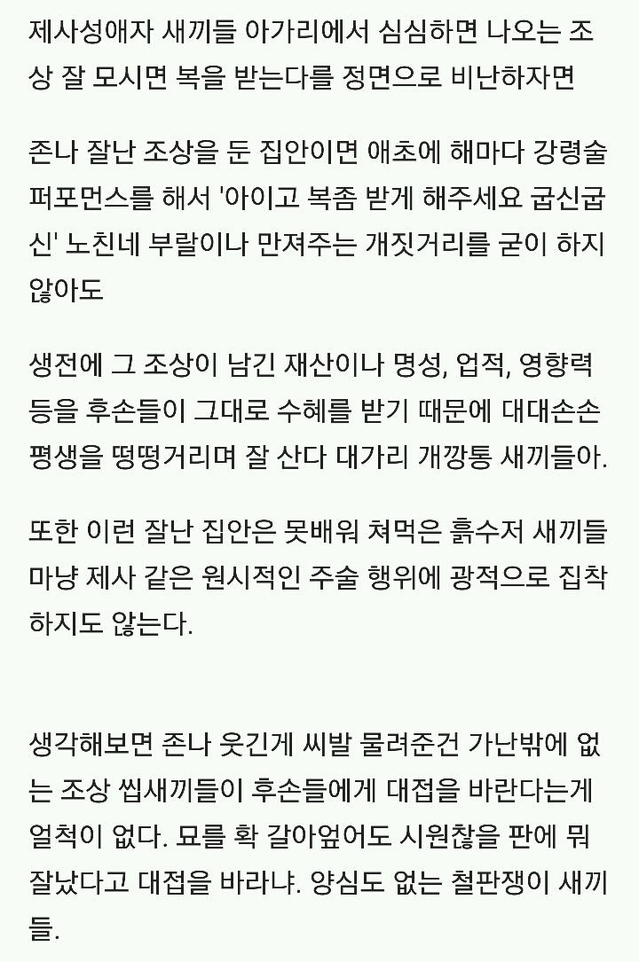제사는 썩은 흙더미 앞에 접시 몇개 어질러놓고 효도했다고 자위질 하는 행위이다 | 인스티즈