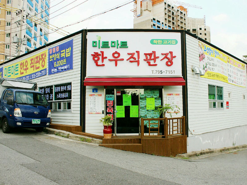 미트마트한우직판장 이미지