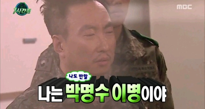 박명수 이병의 당당함 | 인스티즈