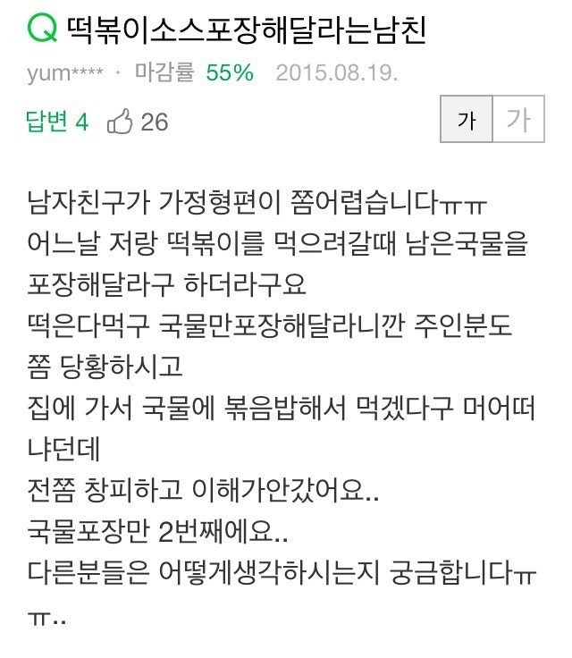 떡볶이 국물 포장해 달라는 남친 | 인스티즈