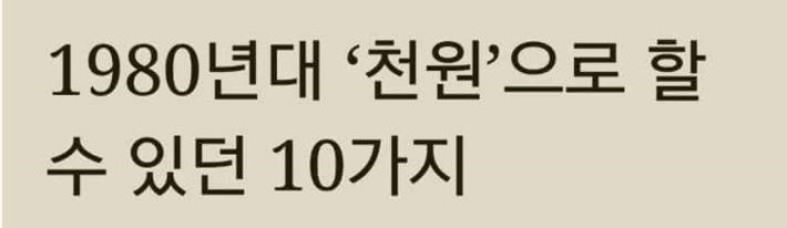 1980년대에 천원으로 살 수있었던 것들! | 인스티즈