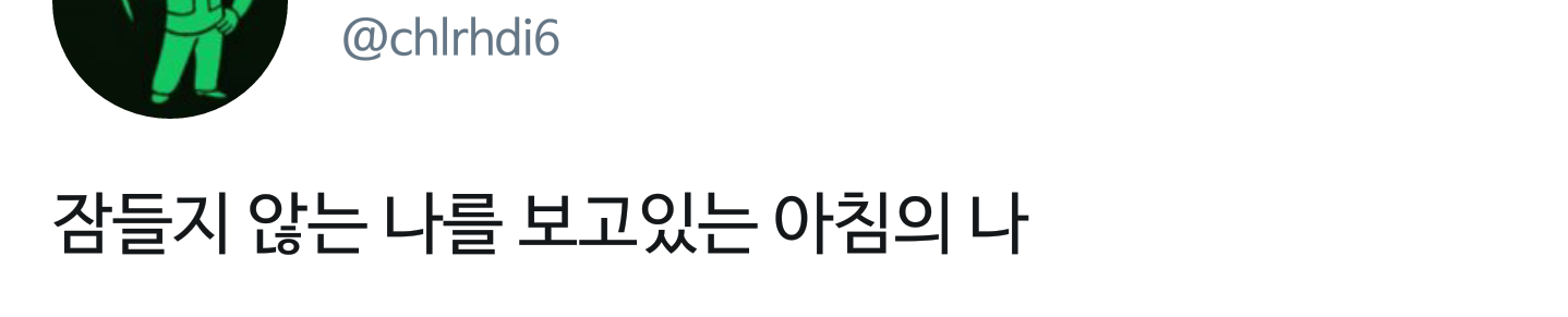 잠들지 않는 나를 보고있는 아침의 나 | 인스티즈