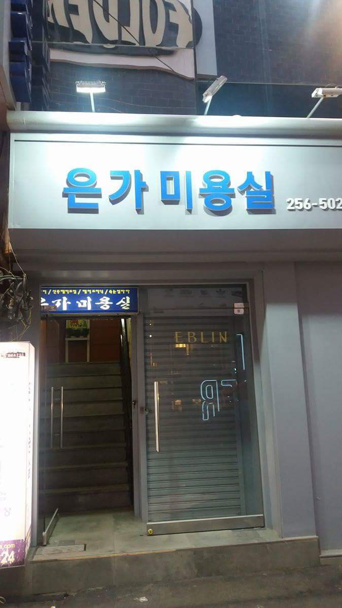 은가미용실 이미지