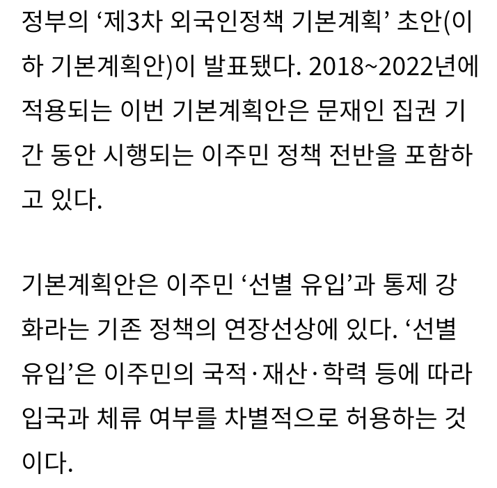 [문재인정부의외국인정책기본계획안] 약속한 개혁은 사라지고 이주민 차별이 강화되다 | 인스티즈