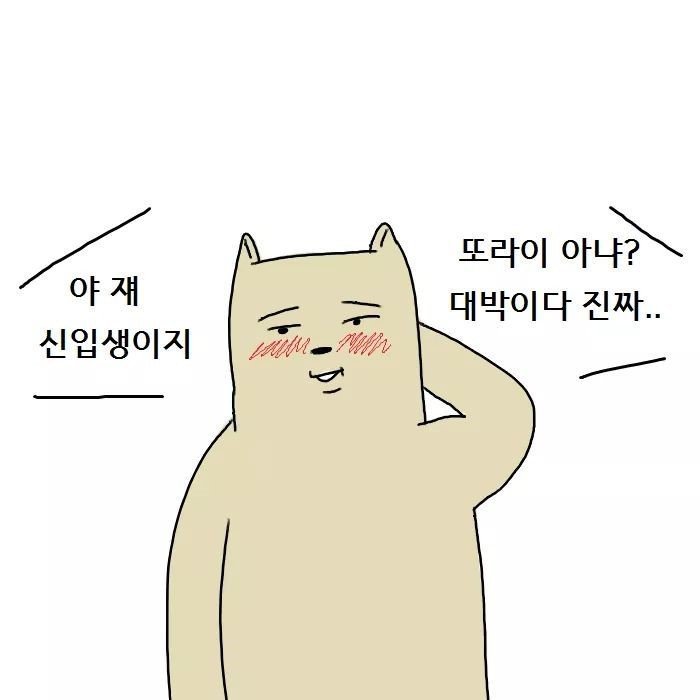 대학 신입생 개꿀팁.manhwa | 인스티즈