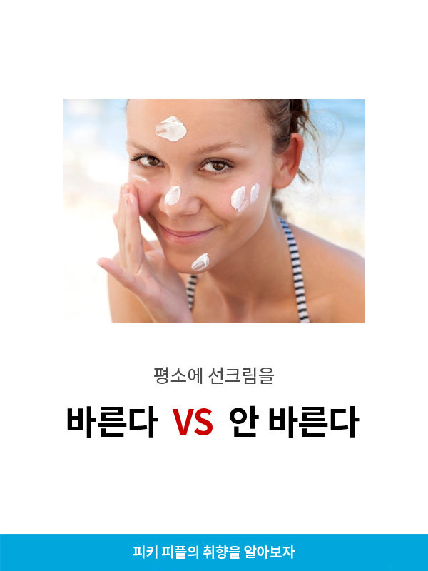 선크림 바른다vs안바른다 | 인스티즈